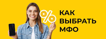 Правильный выбор микрофинансовой организации для получения онлайн-кредита