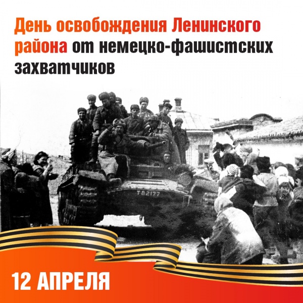 12 апреля - День освобождения Ленинского района от немецко-фашистских захватчиков