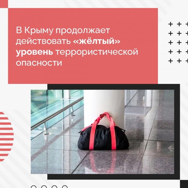 В Крыму продолжает действовать "жёлтый" уровень террористической опасности