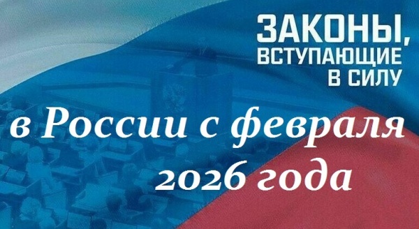 Февральские нововведения: что изменится в законах и выплатах