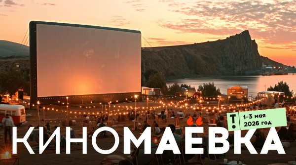 С 1 по 3 мая на территории арт‑кластера «Таврида» пройдёт фестиваль «Киномаёвка»