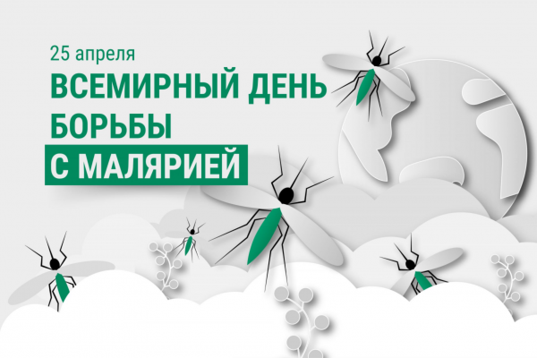 25 апреля - Всемирный день борьбы с малярией: профилактика и меры предосторожности