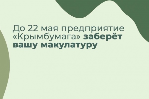 «Забота о природе - вклад в будущее: в Крыму стартует масштабная акция по сбору макулатуры»