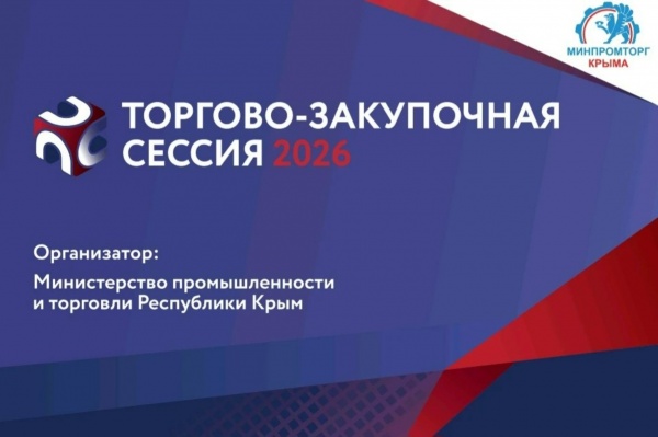 Пятая юбилейная «Биржа контактов»: торгово‑закупочная сессия в Крыму откроет новые возможности для бизнеса