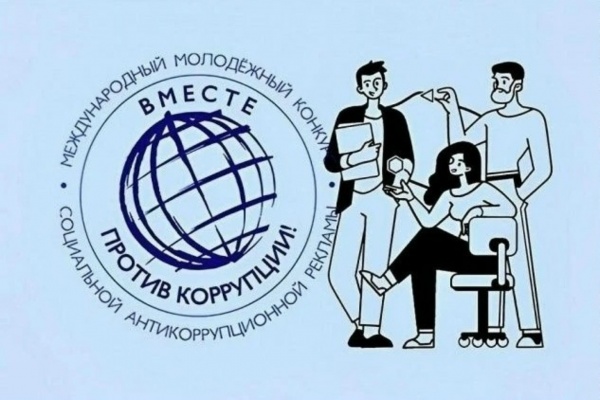 «Вместе против коррупции!»: молодёжь Ленинского района приглашают к участию в международном конкурсе