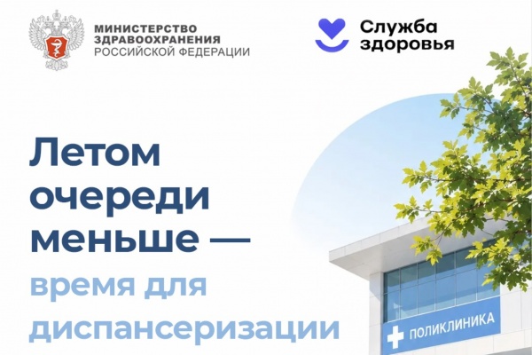 Пройдите диспансеризацию летом
