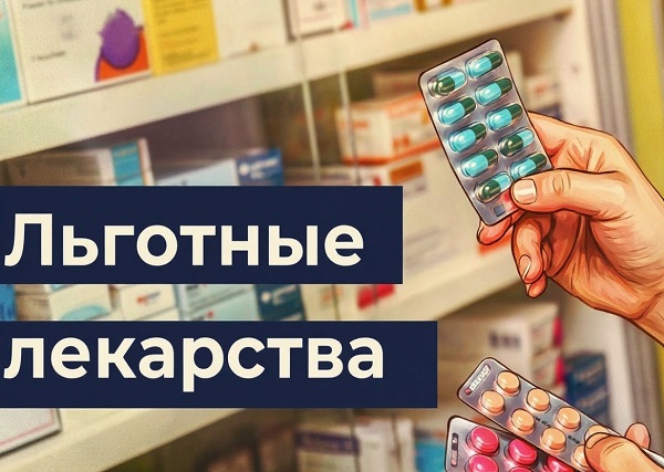 Льготные лекарства: планируйте обеспечение заранее