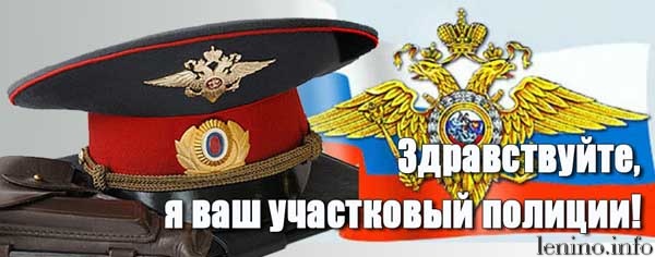Участковые инспектора Ленинского района (Ф.И.О. и номера мобильных телефонов)