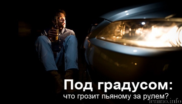 С 01 июля за управление автомобилем в пьяном виде после лишения прав можно будет отправиться в колонию