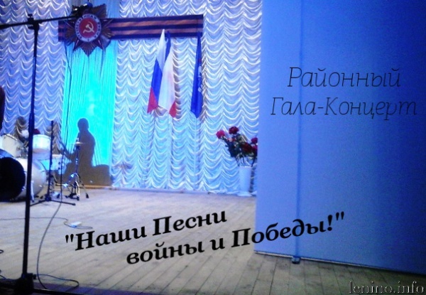 В пгт Ленино прошел гала-концерт фестиваля «Наши песни войны и Победы»