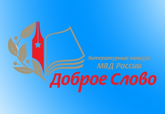 В Крыму стартовал литературный конкурс «Доброе слово» среди полицейских