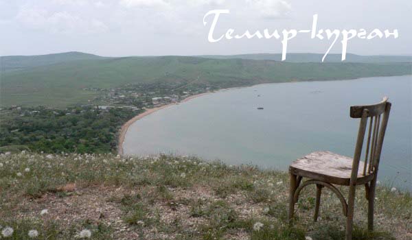 Темир-Оба, Темир-курган или проще – Темир-гора