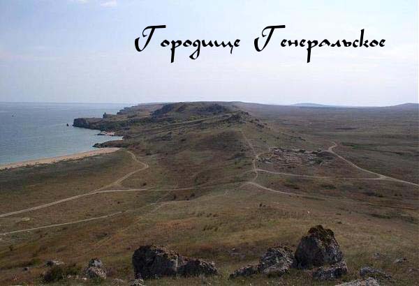 Городище Генеральское