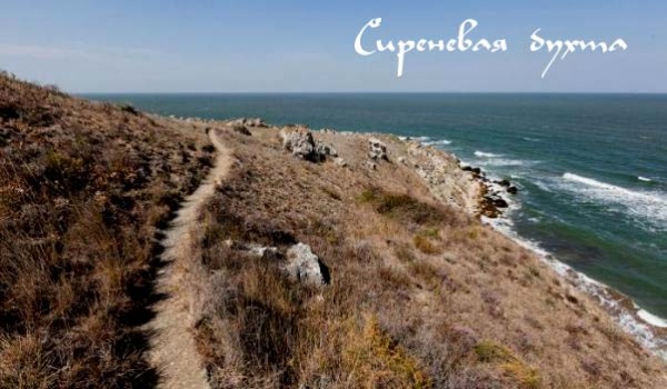 Городище Сиреневая бухта