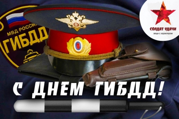 Сегодня День ГИБДД МВД РФ - история праздника
