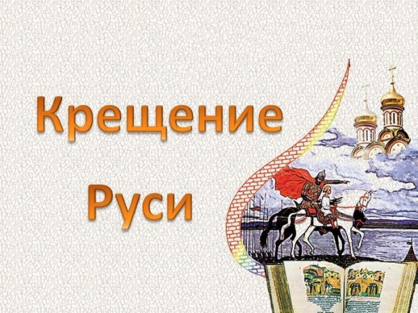 РДК "Горизонт" приглашает на познавательный исторический видео час "Русь Святая"