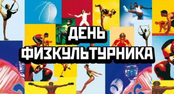 7 августа в пгт Ленино состоится торжественное собрание посвященное Дню физкультурника России