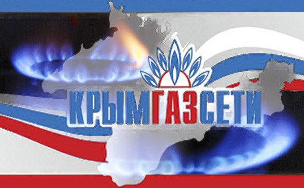 Договоров с "Крымгазсети" можно перезаключить до конца года