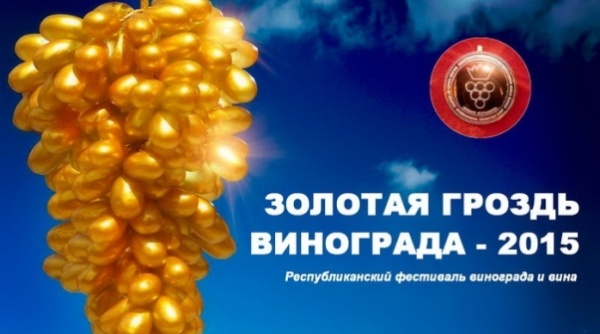 «Золотая Гроздь Винограда» - Крымский Республиканский фестиваль