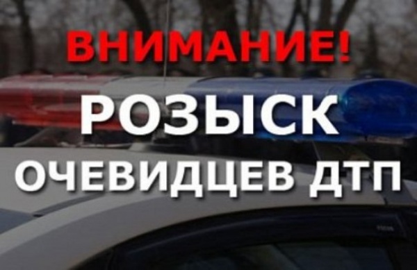 Обращение к очевидцам ДТП
