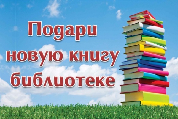 Стартовала акция «Подари новую книгу своей библиотеке»