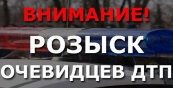 Обращение к очевидцам ДТП