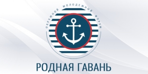 Окружной  молодежный форум «Родная гавань».