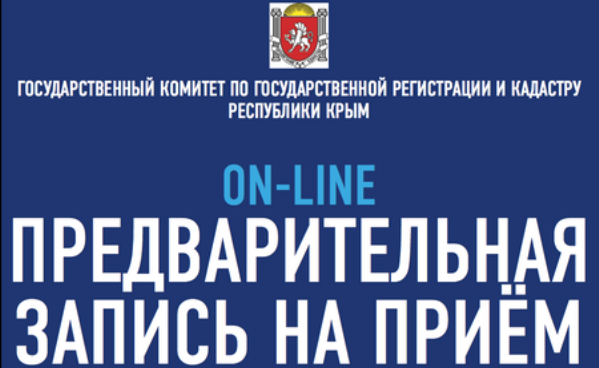 19 августа открывается новый период предварительной электронной записи на прием в Госкомрегистр