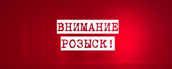 ВНИМАНИЕ РОЗЫСК