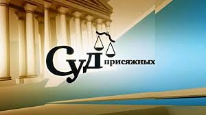 Администрация Ленинского района приступает к формированию списков кандидатов в присяжные заседатели