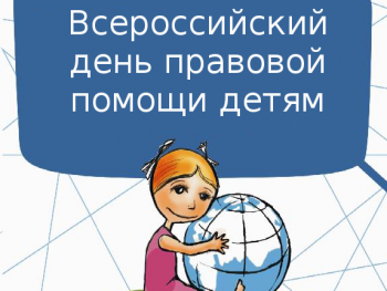 20 ноября 2017г. - День правовой помощи детям!!!