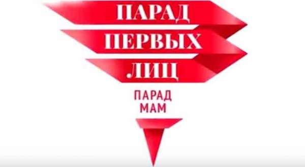 Интернет-акция  «ПАРАД ПЕРВЫХ  ЛИЦ -  ПАРАД МАМ».