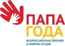 Всероссийская Премия "Папа года". Приглашаем принять участие!
