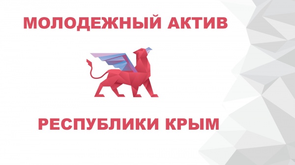 Продолжается конкурсный отбор в Молодежный актив Республики Крым