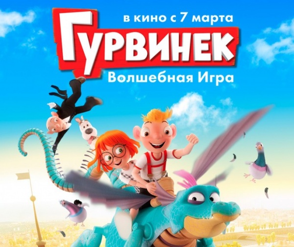 Гурвинек. Волшебная игра