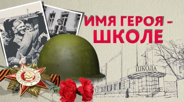 КАЛИНОВСКОЙ ШКОЛЕ ЛЕНИНСКОГО РАЙОНА КРЫМА ПРИСВОЯТ ИМЯ ГЕРОЯ СОВЕТСКОГО СОЮЗА МИХАИЛА ФЕДОСЕЕВА