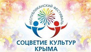 В Ленинском районе пройдет отборочный тур Республиканского фестиваля-конкурса «Соцветие культур Крыма»