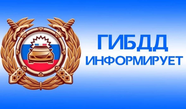 ГИБДД информирует!