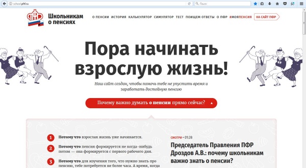Сайт ПФР «Школьникам о пенсиях» поможет разобраться в пенсионных вопросах