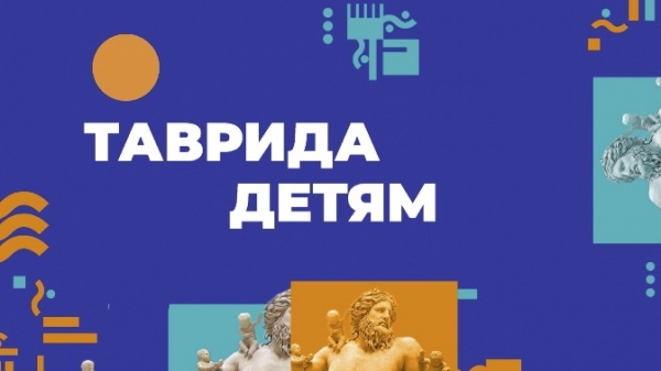 Таврида детям