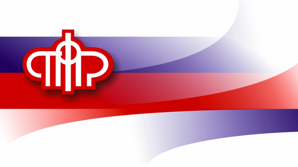 Управление Пенсионного фонда информирует