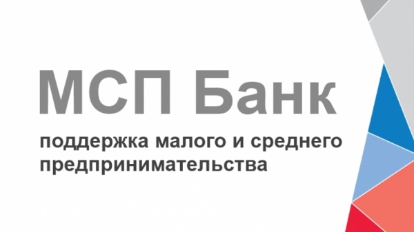 АО «МСП Банк» с 1 апреля 2020 года запущен комплекс мер по поддержке субъектов МСП в условиях пандемического распространения COVID-19, ведущего к нарушению сложившихся экономических связей и остановке