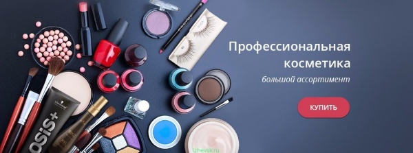Профессиональная косметика в Краснодаре