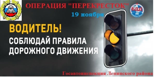 В Ленинском районе сотрудники Госавтоинспекции проведут профилактическое мероприятие «Перекресток»