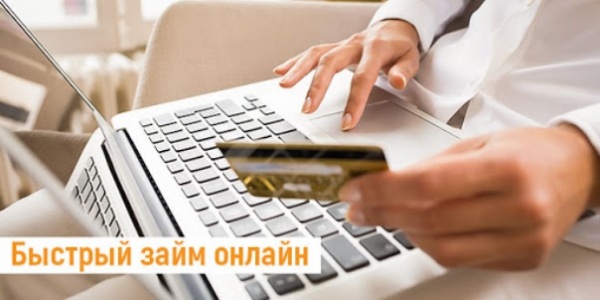 БЫСТРЫЙ ЗАЙМ ОНЛАЙН