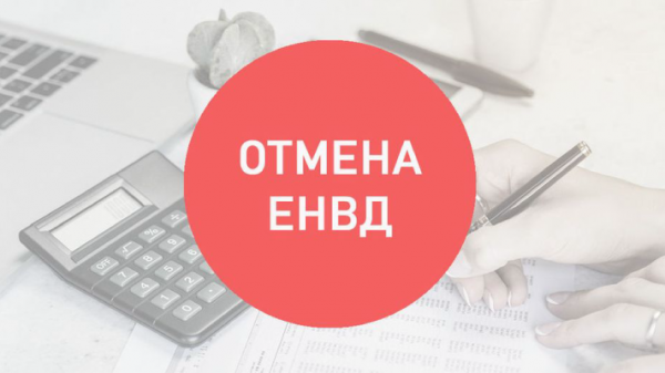 Как работать дальше? Отмена ЕНВД с 2021 года
