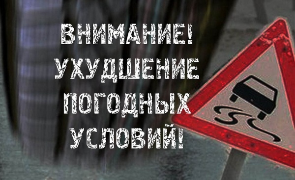 Госавтоинспекция Крыма предупреждает участников дорожного движения об ухудшении погодных условий