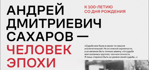 Открытие выставки «Андрей Дмитриевич Сахаров – человек эпохи»