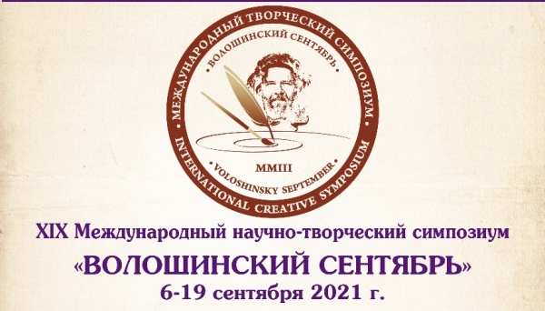 XIX Международный научно-творческий симпозиум «Волошинский сентябрь»