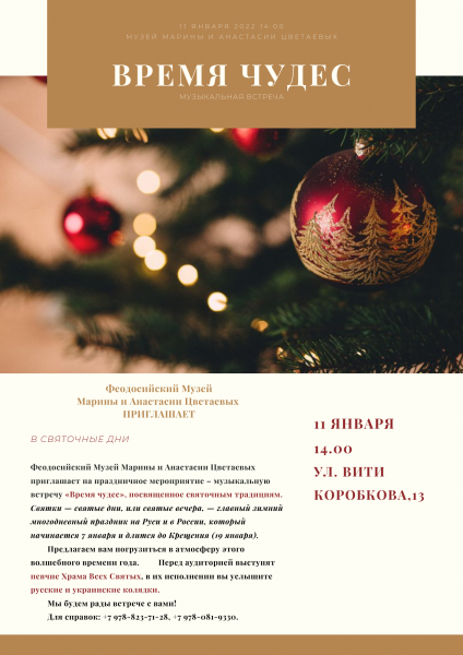 ​Музыкальная встреча «Время чудес»
